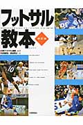 フットサル教本