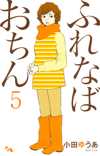 ふれなばおちん (5) (オフィスユーC)