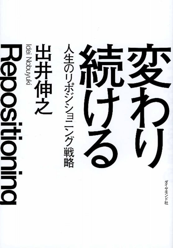 変わり続ける 人生のリポジショニング戦略