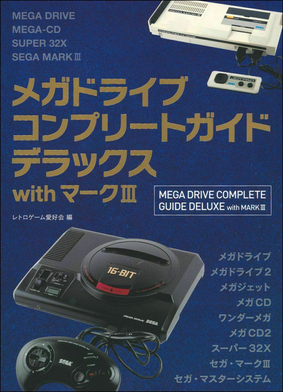 メガドライブコンプリートガイドデラックスwithマークIII