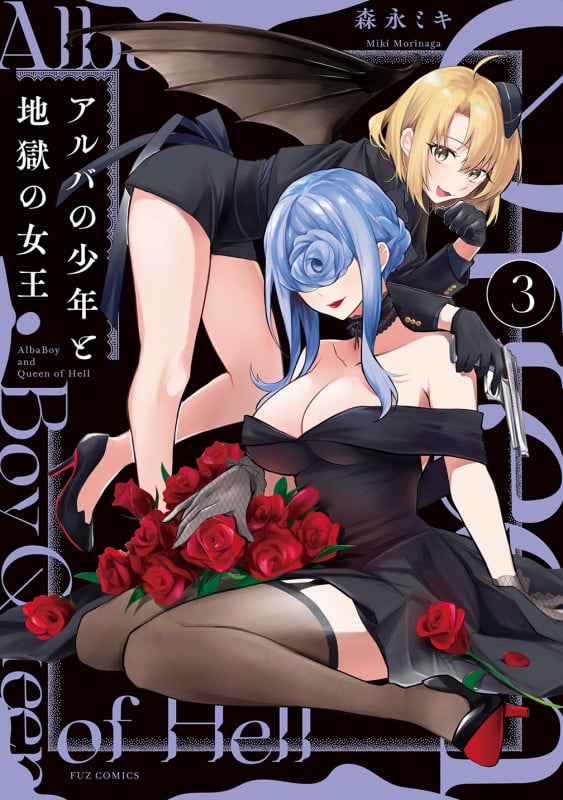 アルバの少年と地獄の女王 3 (芳文社コミックス FUZコミックス)