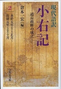 現代語訳 小右記 2 道長政権の成立 (現代語訳 小右記)