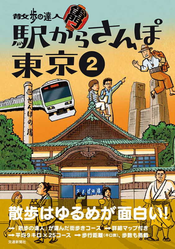 駅からさんぽ東京 散歩の達人 (2)