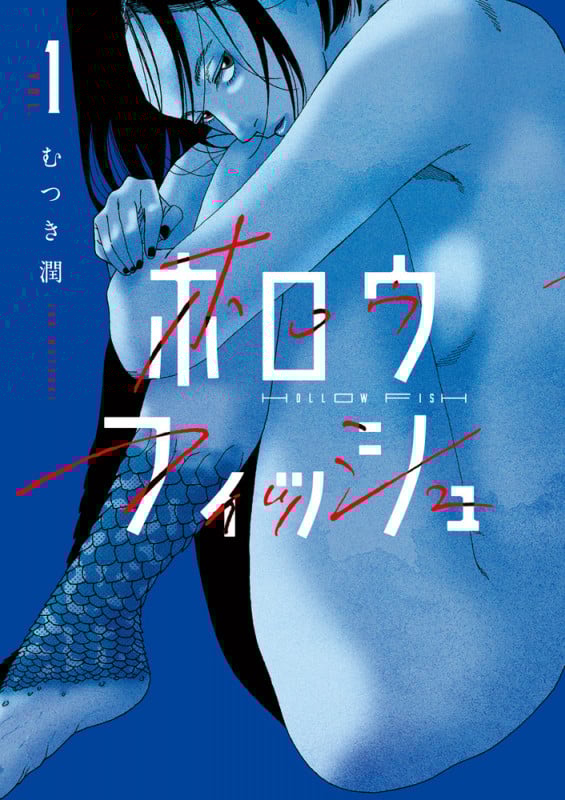 ホロウフィッシュ (VOL.1) (ビッグC)