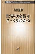世界の宗教がざっくりわかる (新潮新書)