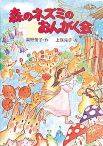 森のネズミのおんがく会 (ポプラ社のなかよし童話 73)