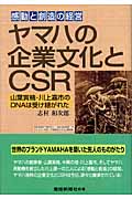 ヤマハの企業文化とCSR 感動と創造の経営 山葉寅楠・川上嘉市のDNAは受け継がれた