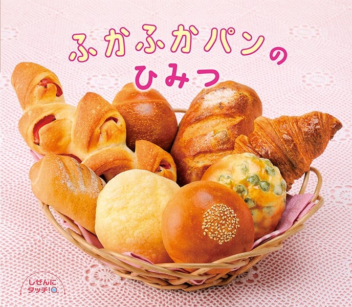 ふかふかパンのひみつ (しぜんにタッチ!)