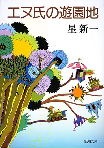 エヌ氏の遊園地 (新潮文庫)