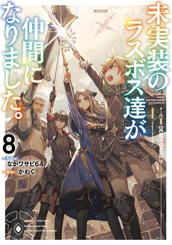 未実装のラスボス達が仲間になりました。8 (8)