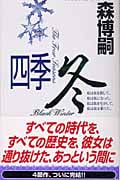 四季 冬 (講談社ノベルス)の詳細を見る