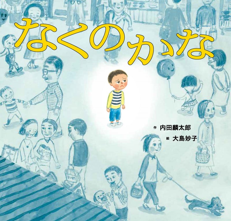 なくのかな (童心社のおはなしえほん)