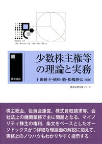 少数株主権等の理論と実務 (勁草法律実務シリーズ)