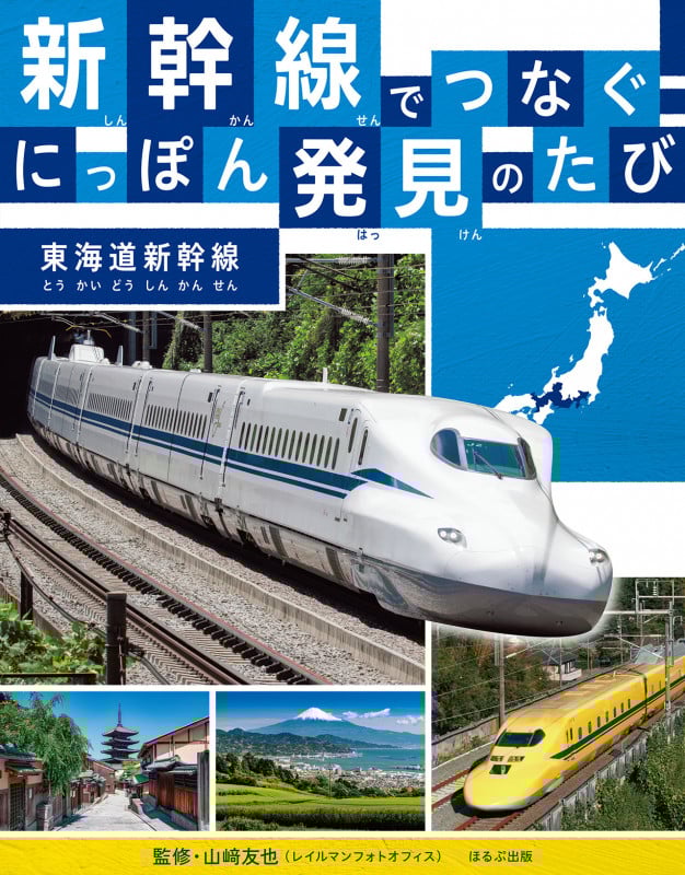 新幹線でつなぐ!にっぽん発見のたび 東海道新幹線