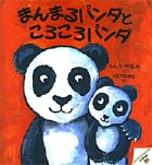 まんまるパンダところころパンダ (おひさまのほん)の詳細を見る