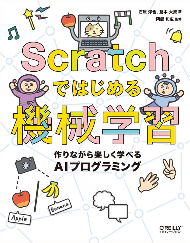 Scratchではじめる機械学習 作りながら楽しく学べるAIプログラミング