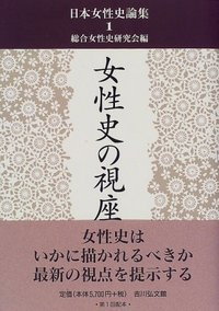 女性史の視座 (日本女性史論集)