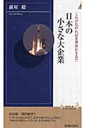 これがなければ世界は止まる!?日本の小さな大企業 (青春新書PLAY BOOKS)