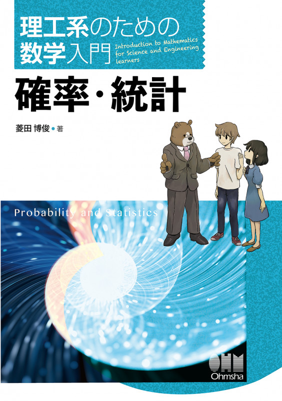 理工系のための数学入門 確率・統計