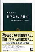 科学者という仕事 独創性はどのように生まれるか (中公新書 1843)