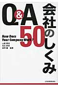 Q&A 会社のしくみ50