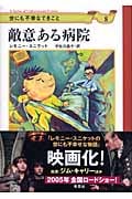 世にも不幸なできごと 敵意ある病院 (8)