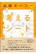 考えるシート