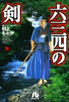 六三四の剣 (9) (コミック文庫(青年))