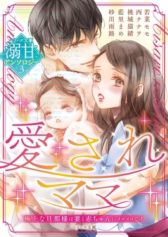 愛されママ ベリーズ文庫 溺甘アンソロジー 3 (ベリーズ文庫)