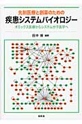 先制医療と創薬のための疾患システムバイオロジー オミックス医療からシステム分子医学へ