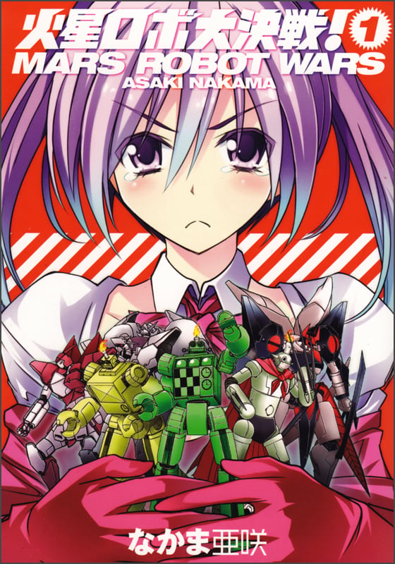 火星ロボ大決戦! 1巻 (ハルタコミックス)