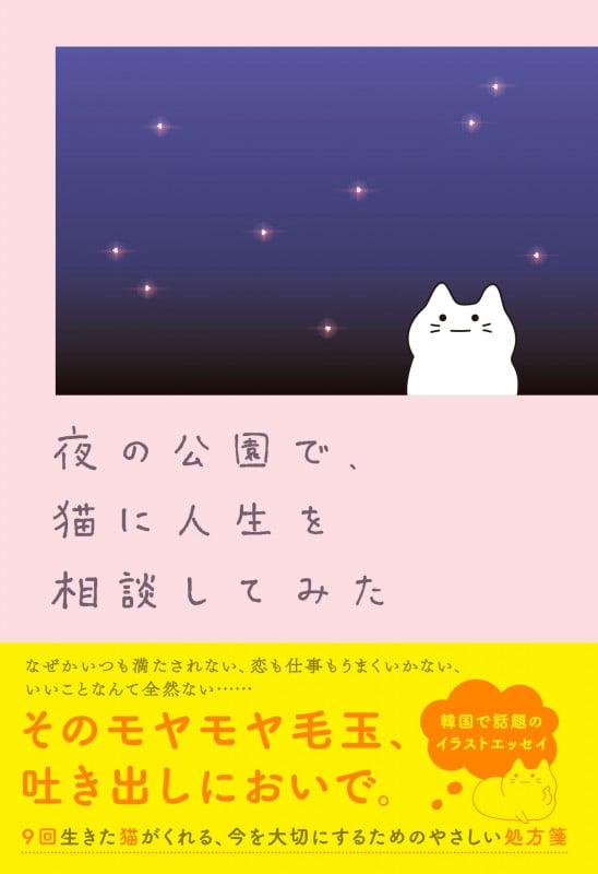 夜の公園で、猫に人生を相談してみた (ハーパーコリンズ・ノンフィクション NF67)