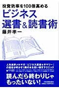 投資効率を100倍高めるビジネス選書&読書術