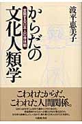 からだの文化人類学 変貌する日本人の身体観