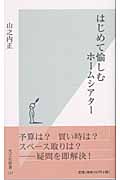 はじめて愉しむホームシアター (光文社新書)の詳細を見る