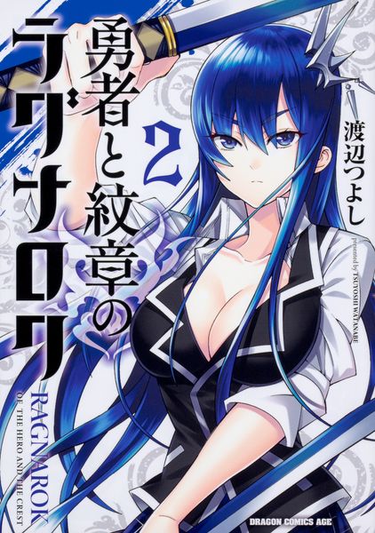 勇者と紋章のラグナロク 2 (ドラゴンコミックスエイジ)