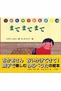 まてまてまて (わらべうたえほん)