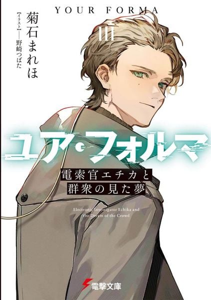 ユア・フォルマIII 電索官エチカと群衆の見た夢 (電撃文庫)