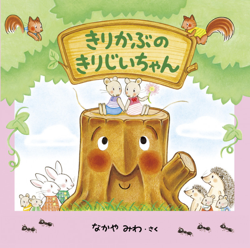 きりかぶの きりじいちゃんの詳細を見る