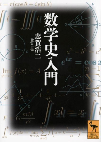数学史入門 (講談社学術文庫)