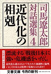近代化の相剋 司馬遼太郎対話選集4 (文春文庫)の詳細を見る