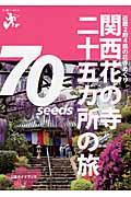 関西花の寺二十五カ所の旅 (エコ旅ニッポン 11)