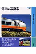 電車の写真家 (岩波フォト絵本)の詳細を見る
