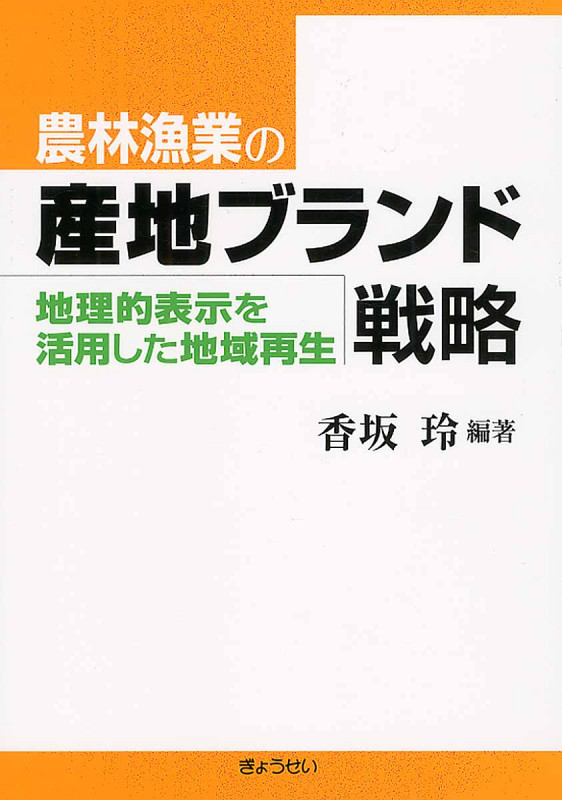 農林漁業の産地ブランド戦略 地理的表示を活用した地域再生