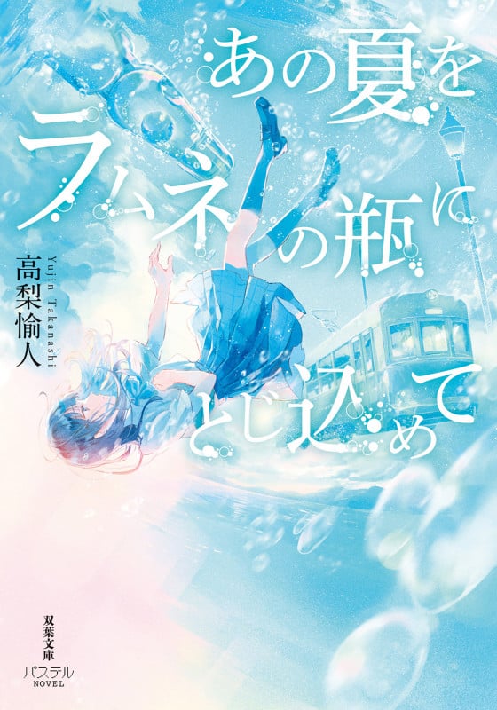 あの夏をラムネの瓶にとじ込めて (双葉文庫 パステルNOVEL)