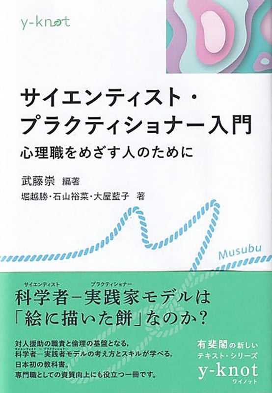 サイエンティスト・プラクティショナー入門 心理職をめざす人のために (y-knot Musubu)