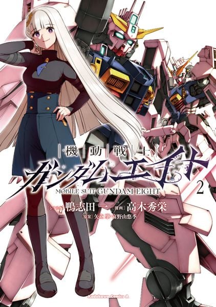 機動戦士ガンダムエイト (2) (角川コミックス・エース)