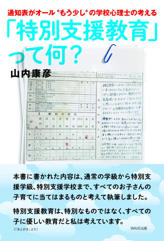 通知表がオール"もう少し"の学校心理士の考える 「特別支援教育」って、何?