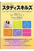 スタディスキルズ 卒研・卒論から博士論文まで、研究生活サバイバルガイド