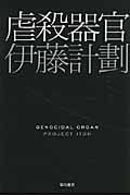 虐殺器官 (ハヤカワ文庫JA)